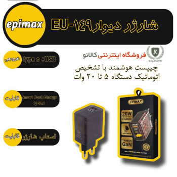 شارژر دیواری 20وات فست شارژ اپیمکس مدل eu-149