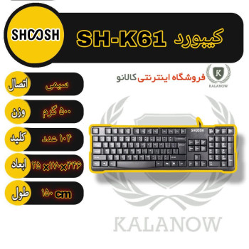 کیبورد با سیم شوش مدل SH-K61