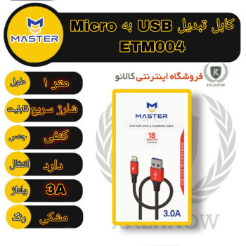 کابل تبدیل USB به لایتنینگ مستر مدل ETM004 طول ۱متر