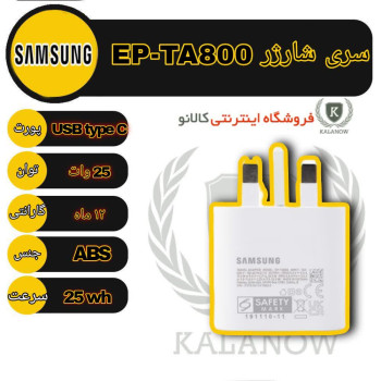 شارژر دیواری 25 وات سامسونگ مدل EP-TA800