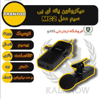 میکروفن بی سیم ترانیو TRANYOO مدل MC21