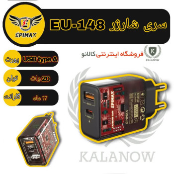 شارژر دیواری اپیمکس مدل EU-148 ظرفیت ۱۸ وات