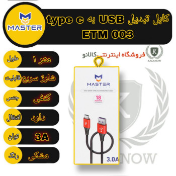 کابل شارژ USB به Type-C برند MASTER مدل ETM 003