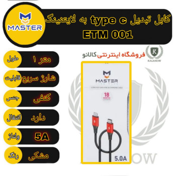 کابل تبدیل  USB c به لایتنینگ مستر مدل ETM001 طول ۱متر
