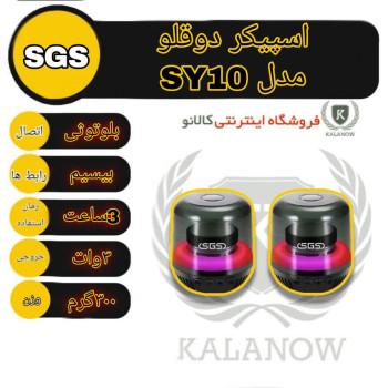 اسپیکر بلوتوثی دوقلو SGS مدل SY10