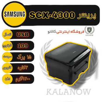 پرینتر لیزری سامسونگ SCX-4300 سه کاره سیاه و سفید