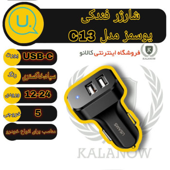 شارژر فندکی یوسمز مدل C13