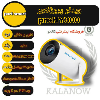 ویدئو پروژکتور پارت اسمارت مدل HY300 PRO