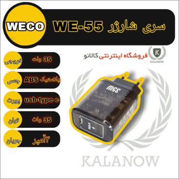 آداپتور شارژر سوپر فست ویکو WECO WE-55 35W Turbo