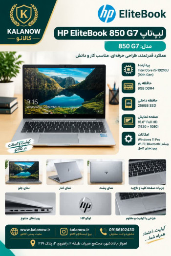 لپ تاپ اچ پی HP EliteBook 850 G7 پردازنده Intel Core i5 نسل 10 | 8GB RAM | 256GB SSD | 15.6" FHD