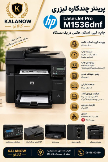 پرینتر استوک لیزری اچ پی مدل M1536DNF
