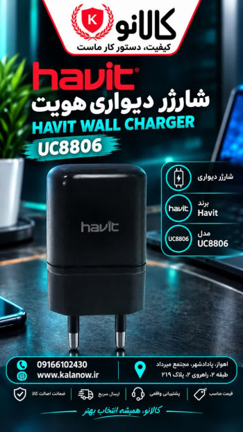 شارژر دیواری هویت مدل UC8806 HAVIT HV-UC8806 Wall Charger