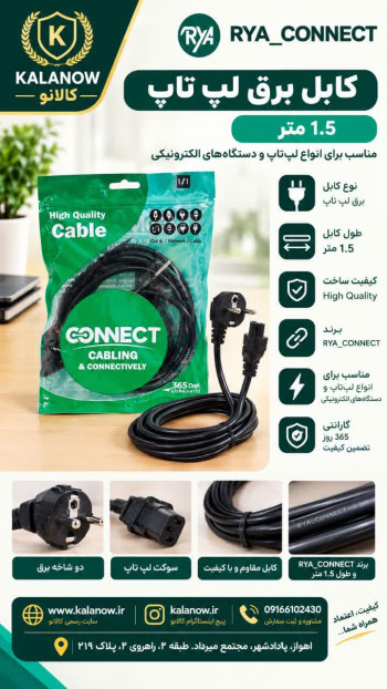 کابل برق لپ تاپ 1.5 متری RYL - CONNECT